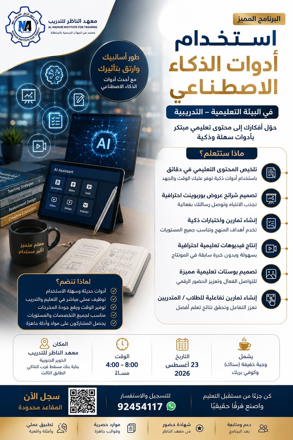 استخدام أدوات الذكاء الاصطناعي في البيئة التعليمية – التدريبية