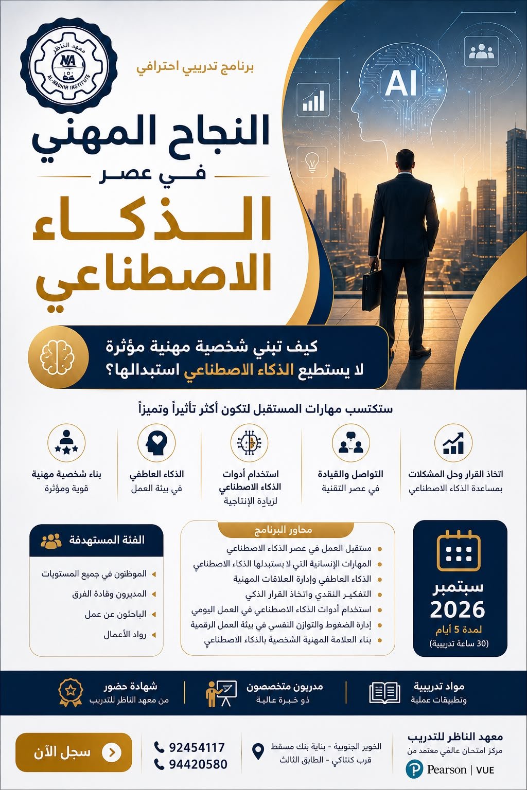 النجاح المهني في عصر الذكاء الاصطناعي