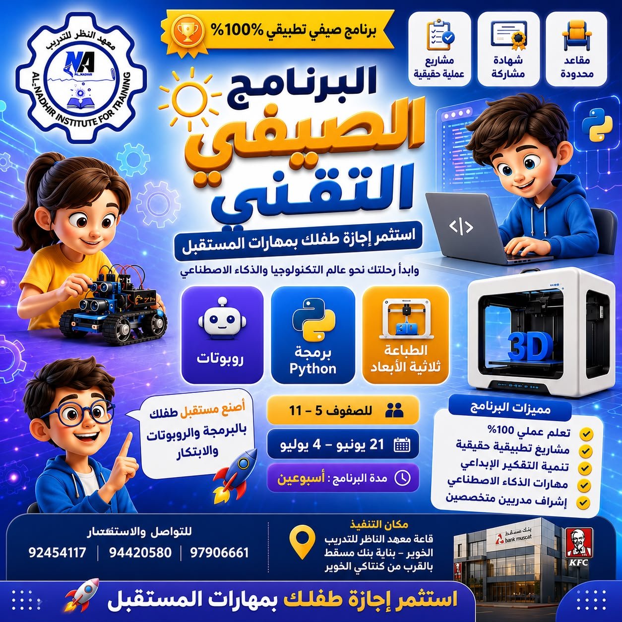 البرنامج الصيفي التقني (روبوتات، برمجة Python، طباعة ثلاثية الأبعاد)